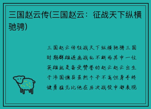 三国赵云传(三国赵云：征战天下纵横驰骋)