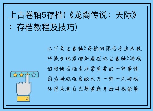 上古卷轴5存档(《龙裔传说：天际》：存档教程及技巧)