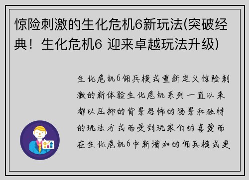 惊险刺激的生化危机6新玩法(突破经典！生化危机6 迎来卓越玩法升级)
