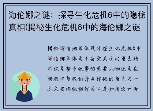 海伦娜之谜：探寻生化危机6中的隐秘真相(揭秘生化危机6中的海伦娜之谜)