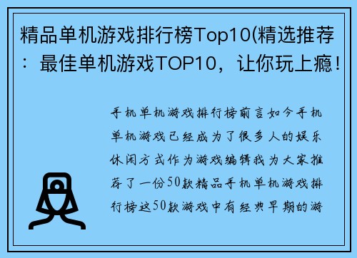 精品单机游戏排行榜Top10(精选推荐：最佳单机游戏TOP10，让你玩上瘾！)