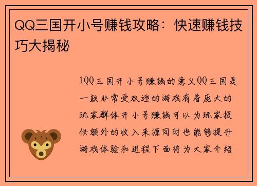 QQ三国开小号赚钱攻略：快速赚钱技巧大揭秘