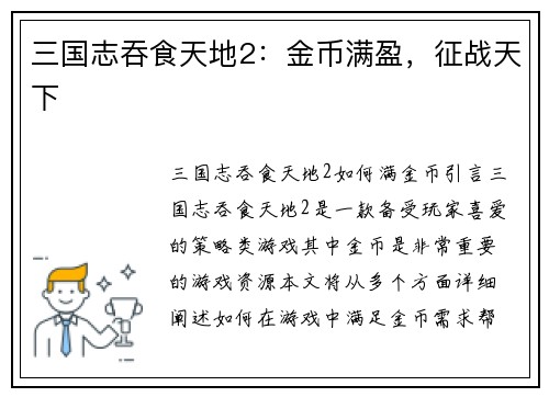 三国志吞食天地2：金币满盈，征战天下