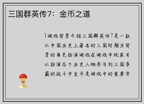 三国群英传7：金币之道
